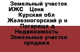 Земельный участок ИЖС › Цена ­ 330 000 - Курская обл., Железногорский р-н, Погарище д. Недвижимость » Земельные участки продажа   